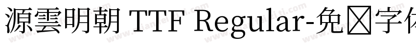 源雲明朝 TTF Regular字体转换
